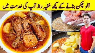 Aloo Chicken Recipe By ijaz Ansari  آلو چکن بنانے کا طریقہ  Yummy Dinner Recipe [upl. by Atlee802]