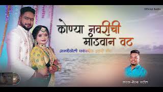 KRUTIKA NAVRICHI MANDVAN VATT  SHREYASH PATIL NEW SONG 2024 [upl. by Bennion]