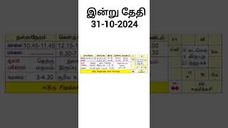 இன்று தேதி 31102024 tamilcalendar tamilcalendartoday rasipalantoday rasi viral trending [upl. by Uella887]