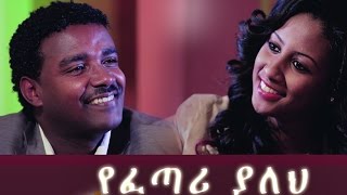 የፈጣሪ ያለህ New Ethiopian Movie  Yefetari Yaleh Full 2015 [upl. by Shannah]