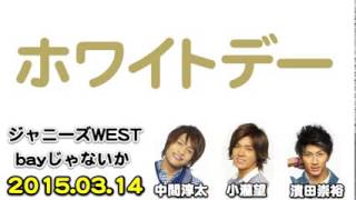 『ホワイトデー』ジャニーズWEST bayじゃないか2015年3月14日中間淳太小瀧望濱田崇裕 [upl. by Uhp159]