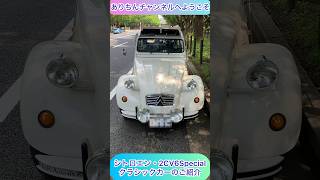 arichin シトロエン2CV6Specialクラシックカーのご紹介 Citroen 2CV6 Special Walk Around classiccars shorts [upl. by Bertero]