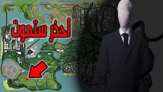 هذا هو اقوى مخلوق في لعبة gta san andreas لن تصدق قوته  slender man mod [upl. by Ilil]