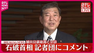 【速報】石破首相、日銀・植田総裁と会談 記者団にコメント [upl. by Rolland749]