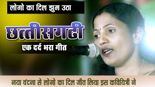 दिल छू लेने वाला छत्तीसगढ़ी कविता  Santoshi Sardhha mahant  Kavi sammelan [upl. by Siravart]