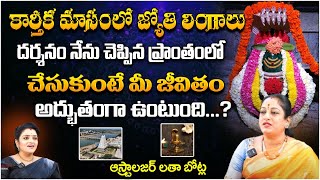 కార్తీక మాసంలో జ్యోతి లింగాలు దర్శనం Astrologer Latha Botla  First Telugu Devotional [upl. by Caria]