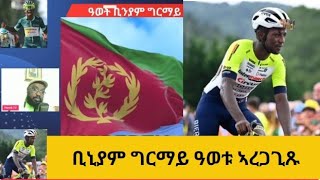 ቢኒያም ግርማይ ዓወቱ ኣረጋጊጹ [upl. by Kenti]