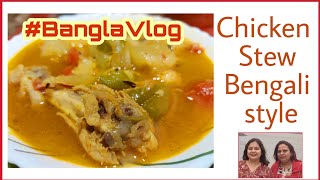 Chicken Stew Bengali Style  মায়ের হাতের Chicken Stew Recipe বাঙালি পদ্ধতিতে  BanglaVlog16 [upl. by Wyler]