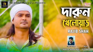 Darun Khaloyar  দারুন খেলোয়াড়  Rajib Shah রাজিব শাহ  New Song 2024  Rajib Shah Music Club [upl. by Coates572]