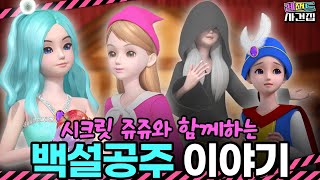 시크릿쥬쥬가 들려주는 백설공주 이야기  레전드 사건집 27화 시크릿쥬쥬 백설공주 뮤지컬 [upl. by Nevad]