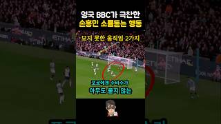 손흥민의 충격적인 행동 영국언론 극찬 vs 맨시티 [upl. by Aluk549]