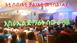 Israel gemarit sewra እስራኤል ጀማሪት ሰውራ [upl. by Joelle]