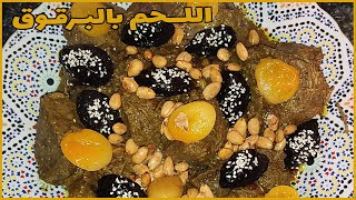 طبخ مغربي اصيل  اللحم بالبرقوق  لحم الاعراس المغربية 🇲🇦 chhiwat maghribiya lham blbr9o9 [upl. by Gisele680]