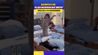 起床要有儀式感 幼兒園小朋友聽到音樂身體quot強制開機” “刻在雲南人DNA裡的舞蹈基因” [upl. by Notlek]