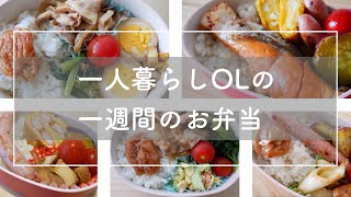 【作り置き】一人暮らし OLの１週間のお弁当食費節約自炊生活 [upl. by Bahner]