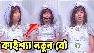 কাইশ্যা যখন নতুন বৌ  Kaissa Wedding Dress Bangla Funny Natok  Viral Trending New Comedy Video [upl. by Kralc]