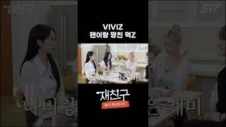 VIVIZ 팬이랑 짱친 먹Z [upl. by Son440]