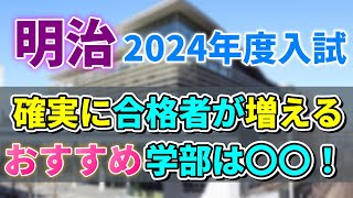 【明治大学】2024年度入試にて一般合格者数が増えるオススメ学部と減る危険な学部をここ！！ [upl. by Damien938]