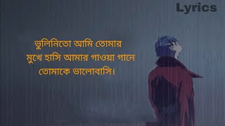 অভিযোগ LYRICS Avijog ভুলিনিতো আমি তোমার মুখের হাসি  Tanveer Even S Benazir Subscribe ۔۔۔ [upl. by Elder857]