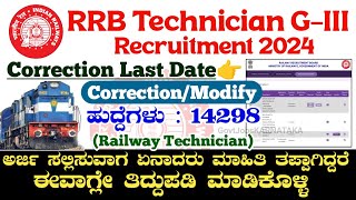 RRB Technician Grade III Recruitment 2024  RRB Technician Grade III Correction Date 2024  RRB [upl. by Juster]