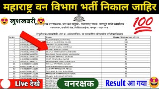 Maharashtra Forest Guard Result 2023 Kaise Dekhe  Maharashtra Forest Guard Result 2023 Direct Link [upl. by Narcissus]