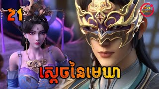 ស្ដេចនៃមេឃា ភាគទី21  The Legend of Sky Lord EP21  សម្រាយរឿង Anime [upl. by Phillida]