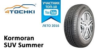 Обзор шины Kormoran SUV Summer на 4 точки Шины и диски 4точки  Wheels amp Tyres 4tochki [upl. by Leunamesoj]