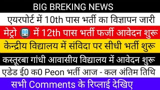 एयरपोर्ट में 10th पास भर्ती का विज्ञापन जारी  मेट्रो में 12th पास फर्जी नोटिफिकेशन जारी Latest News [upl. by Letnuhs978]