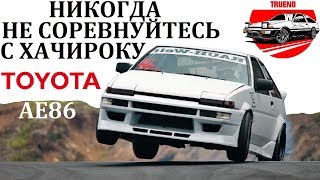 Toyota AE86 ВОТ ЧТО БУДЕТКОГДА В ДЕЛО ВСТУПАЕТ ЛЕГЕНДАРНЫЙ ДРИФТ КАР [upl. by Darrell]