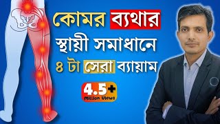 কোমর ব্যথা থেকে স্থায়ীভাবে মুক্তির উপায় । ব্যায়াম  কোমর ব্যথা দূর করার উপায়  Back Pain Bangla [upl. by Olocin]