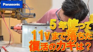 5年使った11Vまで低下したパナソニックバッテリー 充電する事で回復するの？ [upl. by Noby]