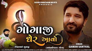 Gaman Santhal New Song  Gogaji gher aavo  Gogaji Song 2021  Ambali Vada Goga [upl. by Franky]