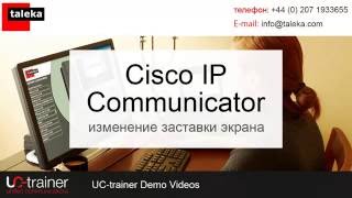 Cisco IP Communicator  System Training  изменение заставки экрана  Russian  русский [upl. by Aneloc]