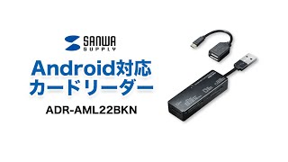 Android対応カードリーダー スマホやタブレットでSDカードやメモリースティックが使える！ ADRAML22BKN [upl. by Natsirhc377]