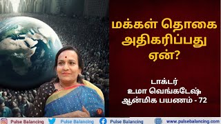 Population Growth Reasons  மக்கள் தொகை அதிகரிப்பது ஏன் [upl. by Aimehs]