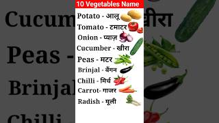 10 Vegetables name सब्जियों के नाम vegetable names 10sabjiyon ke naam with picshortvegetables [upl. by Anialed56]