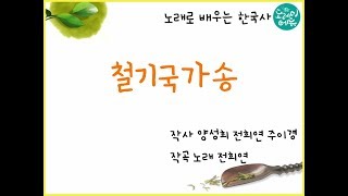 철기국가노래로 배우는 한국사03철기국가송 [upl. by Knowland759]