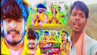 Video  छठी मैया करथीन कबुल  Aashish Yadav  Chhathi Maiya Karthin Kabul  Maghi Chhath Song 2024 [upl. by Allyn]