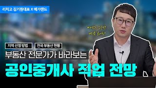 📢리치고 김기원대표X메가랜드ㅣ공인중개사 직업 전망은 부동산도 지역선정이 중요합니다ㅣ데이터로 보는 현황ㅣ전국의 공인중개사 수험생 여러분 메가랜드가 응원합니다 [upl. by Simsar]