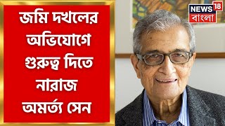 Amartya Sen  জমি দখলের অভি‌যোগে গুরুত্ব দিতে নারাজ অমর্ত্য সেন । Bangla News [upl. by Nanoc732]