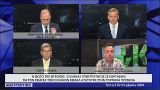 ΑΝΑΤΡΕΠΤΙΚΟ live streaming  ΤΡΙΤΗ 3  ΣΕΠΤΕΜΒΡΙΟΥ  2024 [upl. by Colt]