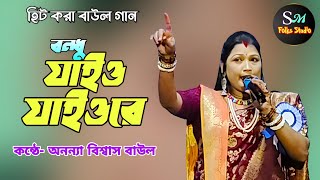 বন্ধু যাইও যাইওরে মোর বাড়ি ঘাটা দিয়া রে  Ananya Biswas Baul  অনন্যা বিশ্বাস বাউল [upl. by Erehpotsirhc]