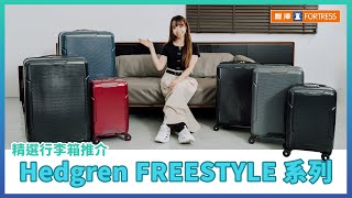 【Hedgren FREESTYLE 行李箱🧳】低至25折換購🛫 [upl. by Moody620]