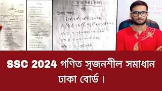 SSC 2024 গণিত সৃজনশীল সমাধান ঢাকা বোর্ড  ssc 2024 math srijonshil solve Dhaka Board [upl. by Bellanca196]