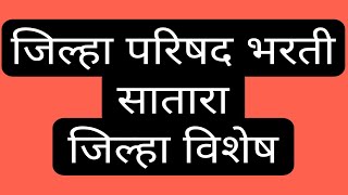 zpexam  सातारा जिल्हा विशेष  Satara  जिल्हा परिषद भरती  अंगणवाडी पर्यवेक्षिका  आरोग्यसेवक इ [upl. by Huckaby515]