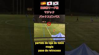 東京都リーグマジックバックスピンパスPase Magic Back Spin de la Liga de Tokio [upl. by Witkin]