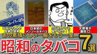 【昭和の想い出】懐かしい昭和に一服したタバコ7選 峰 チェリー ミスタースリムなど [upl. by Anirtap]