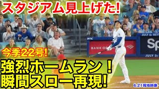 大谷22号2ランホームラン！スタジアム見上げる瞬間スロー映像！現地映像 [upl. by Oech]