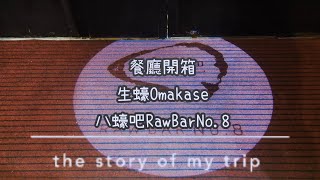 【餐廳開箱】蠔のOmakase 🦪  八蠔吧《Vlog 18》 [upl. by Dewey]