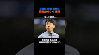 손흥민 빠진 토트넘 팰리스에 01 패배 [upl. by Bernita424]